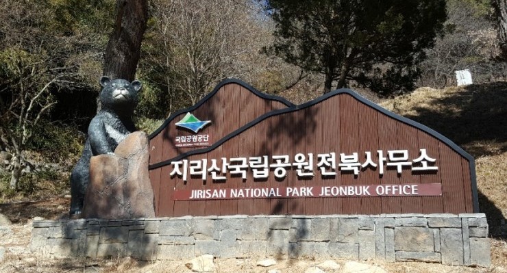 지리산국립공원 전북사무소.jpg