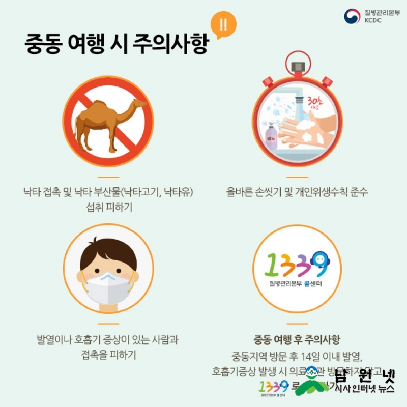 0621 보건지원과 - 사우디 여행 시 메르스 감염 주의당부.jpg