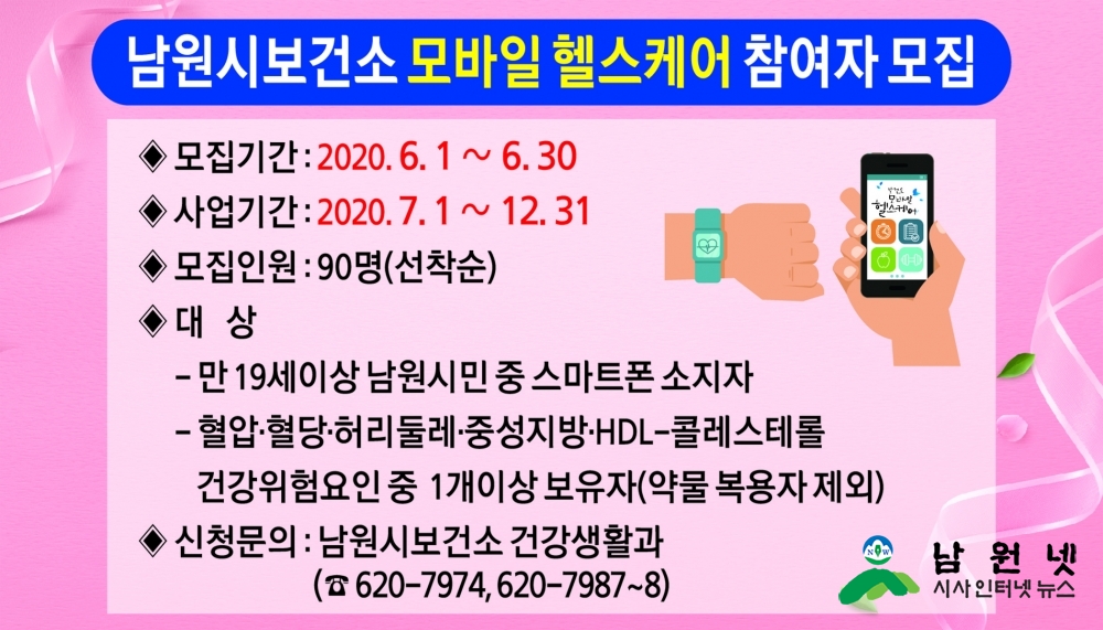 0529 건강생활과-남원시보건소, 모바일 헬스케어 참여자 모집 (2).jpg