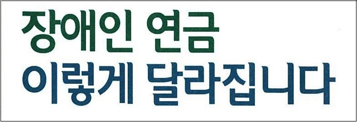 장애인연금.jpg