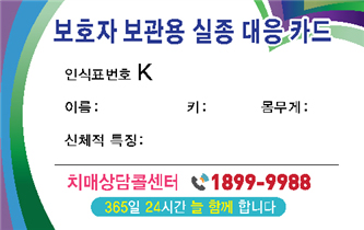 0913 건강생활과 - 치매노인 실종예방 인식표 무료 제공(실종대응카드 앞).jpg