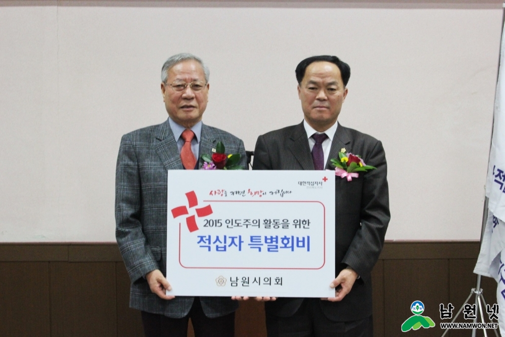적십자 (보도2015-11) 장종한 남원시의회의장 특별회비 전달.JPG