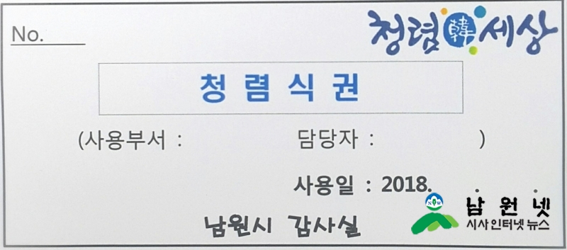 0308감사실-청렴식권제 시행 부패요인 사전 차단1 청렴식권.jpg