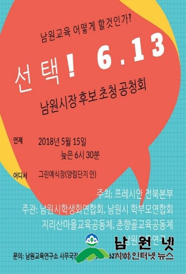 크기변환_0509남원교육연구소-남원시장 후보 공청회 개최 홍보1(웹자보).jpg