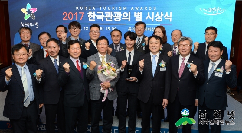 1212 관광과 - 남원예촌, 2017 한국관광의 별 수상(수상자 단체).jpg