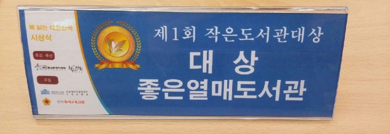 1012문화예술과-제1회 대한민국 작은도서관 대상 좋은열매 도서관 선정4.jpg