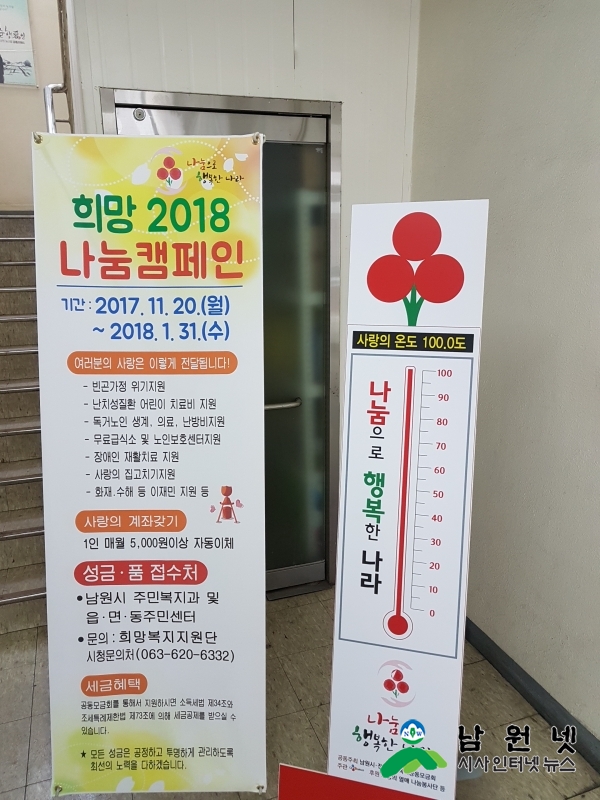 0111주민복지과-희망2018나눔캠페인 남원시 목표 102%달성1.jpg
