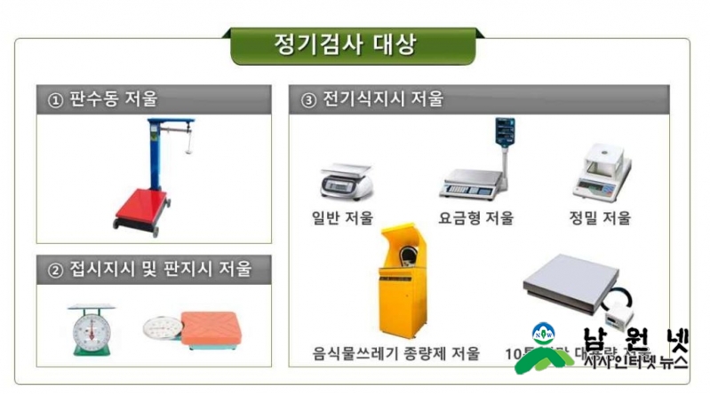 1019경제과-남원시, 2018년 계량기(저울) 정기검사 실시1.JPG