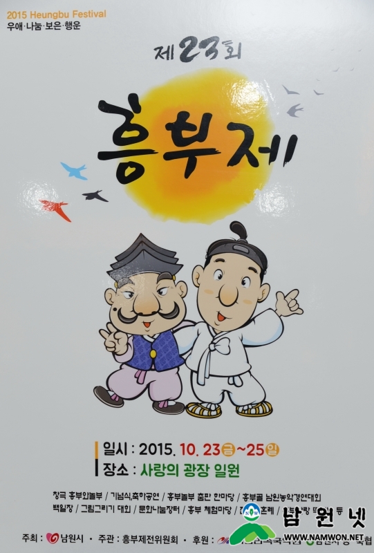 150904 제23회 흥부제 기본계획설명회(포스터)7.JPG