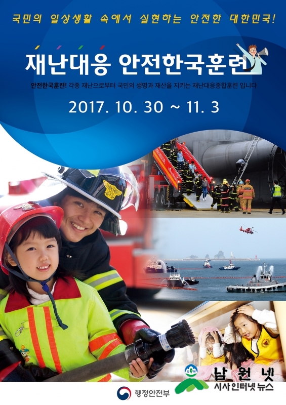 1027 안전재난과 - 내달 3일까지 재난대응 안전한국훈련.jpg