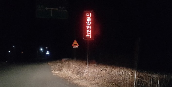 0515교통과-사고위험지역 발광형 교통표지판 설치1.jpeg