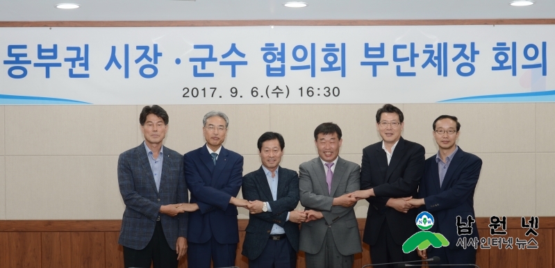 170906 동부권 시장군수 협의회 부단체장 회의1.JPG