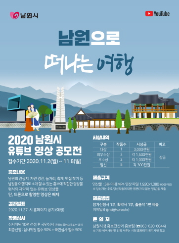 크기변환_0729 홍보전산과-2020년 남원시 유튜브 영상 공모전 실시.jpg