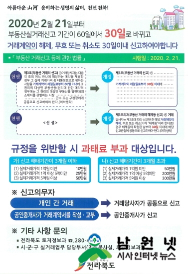 크기변환_0218 민원과-남원시 부동산 거래신고 신고기한 30일로 단축.jpg