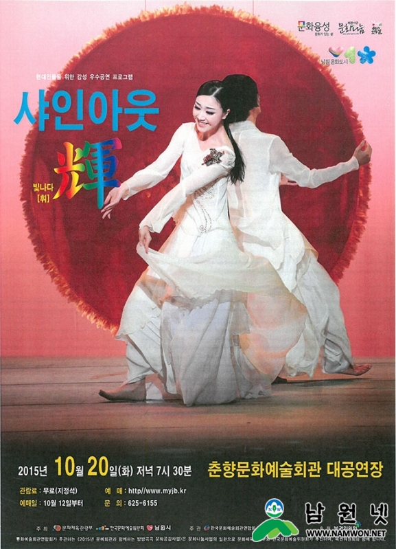 1007 문화관광과 - 화려한 춤사위로 만나는 몸짓 샤인아웃 휘 20일 공연(포스터).jpg
