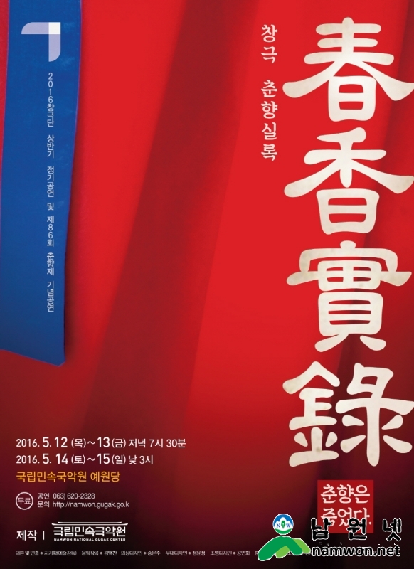 크기변환_0511 축산과 - 창극 춘향실록 12일부터 국립민속국악원에서 공연 (2).jpg