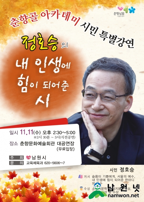 1106 교육체육과 - 정호승시인의 내 인생에 힘이 되어 준시 특별강연(전단지).jpg