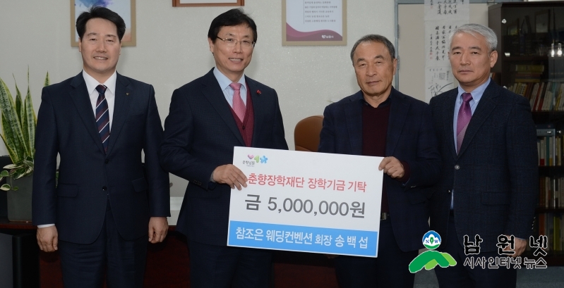 1210교육체육과-남원 새집 추어탕 참조은 웨딩 컨벤션 춘향장학재단에 장학기금기탁2(춘향장학재단 장학금 기탁(참조은)1.jpg