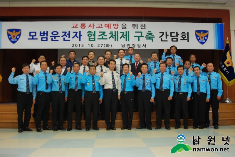 2015_10_28_남원서,모범운전자%20초청%20교통간담회%20개최.JPG