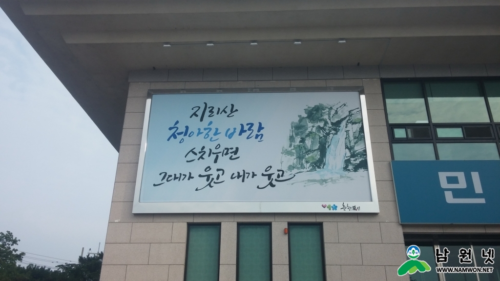 0630 춘향애인 글판 '지리산 청아한 바람 스치우면, 그래다 웃고내가 웃고' 여름편 선보여1_크기변경.jpg