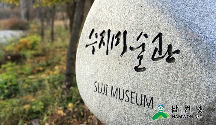 0831문화관광과-수지미술관 남원의재발견 전.jpg
