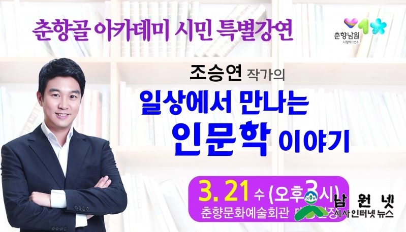 0316교육체육과- 조승연 작가의 일상에서 만나는 인문학 이야기2 조승연 전광판.jpg