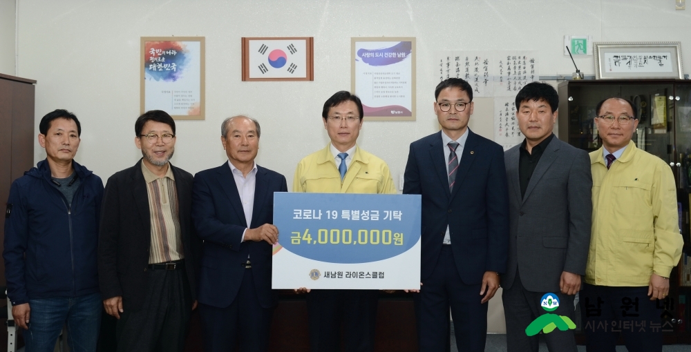 0414 행정지원과-새남원 라이온스클럽 코로나19 극복 특별성금 400만원 전달 (1).JPG