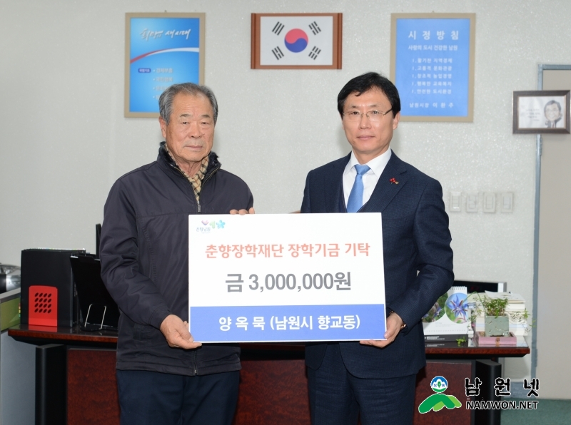 1227 교육체육과 - 양옥묵씨 춘향장학재단에 300만원 기탁.jpg