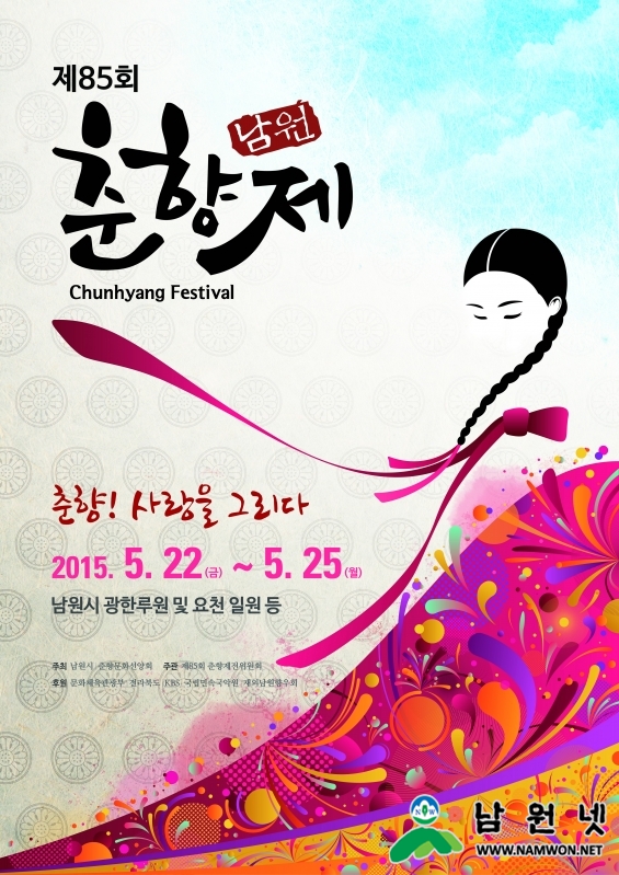 85회_춘향제_포스터_크기변경.jpg