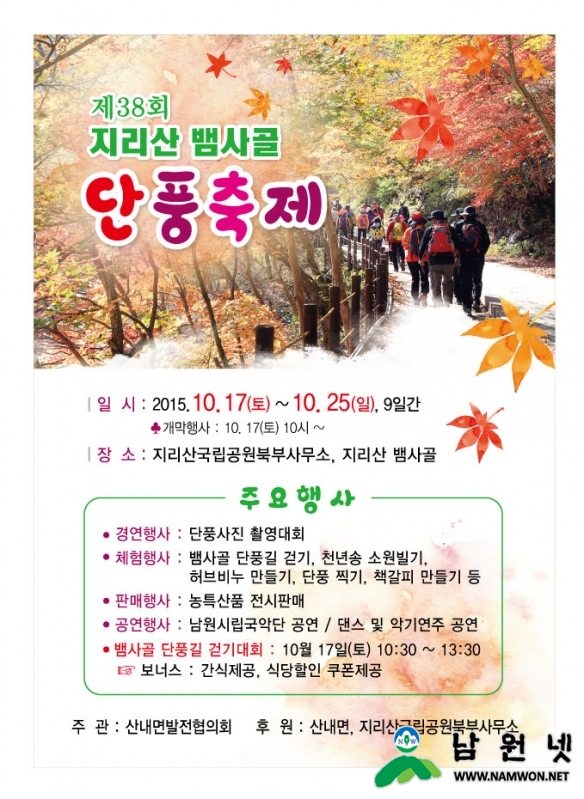 1012%20산내면%20-%20지리산단풍축제%20오는%2017일부터(전단지).jpg