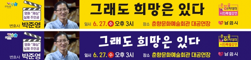 0625교육체육과-박준영 변호사 그래도 희망은 있다3.JPG