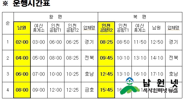 0223교통과-남원-인천공항 직통버스 운행시작1.jpg