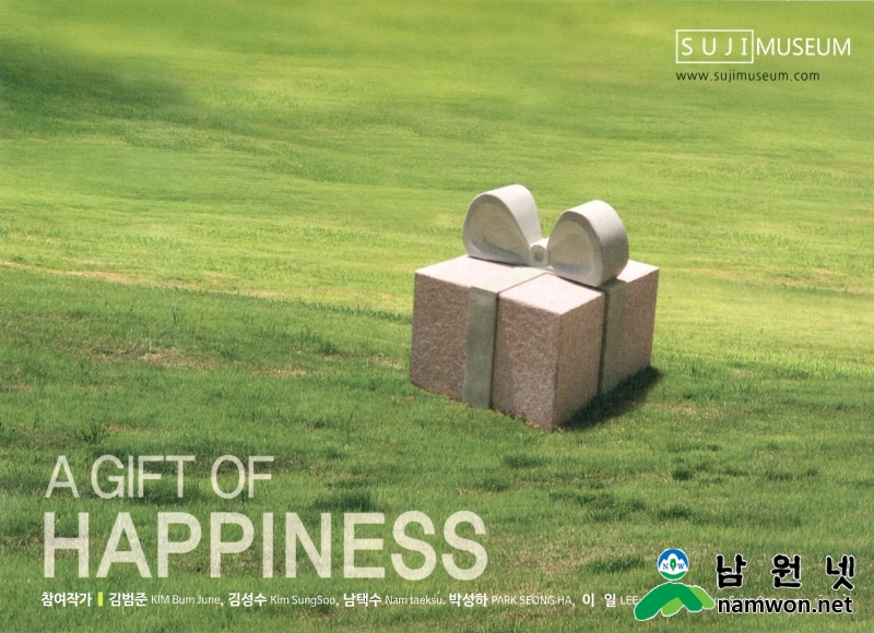 0226 홍보전산과 - 수지미술관 두번째 전시회(행복의 선물전 포스트 앞면).jpg