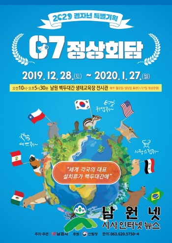 크기변환_1226산림녹지과-2020년 경자년 G7쥐세븐 정상회담 특별전 열려1(포스터(G7정상회담).jpg