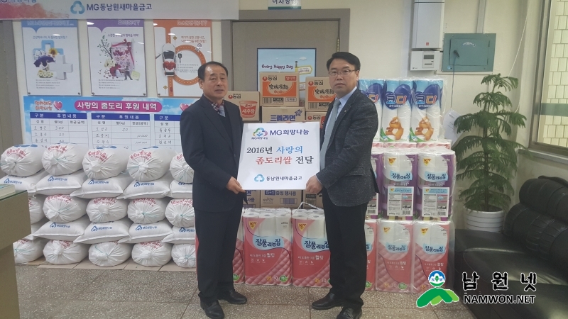 0110 산동면 - MG동남원새마을금고 본점 이웃돕기 물품 기탁 2.jpg