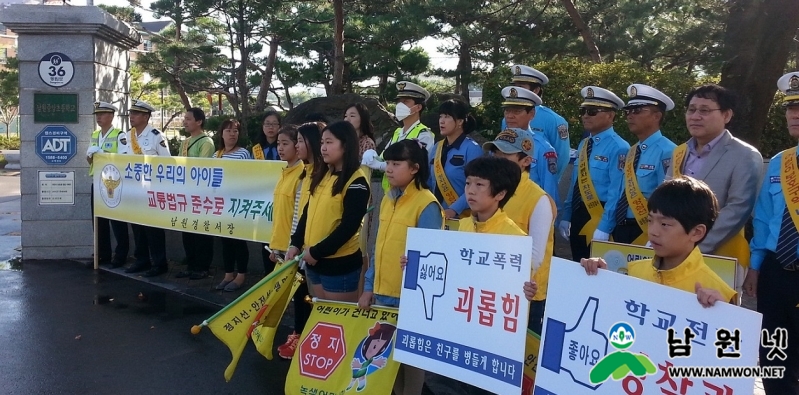 2015.9.15.남원서, 어린이교통안전 및 학교폭력예방 캠페인 실시.jpg