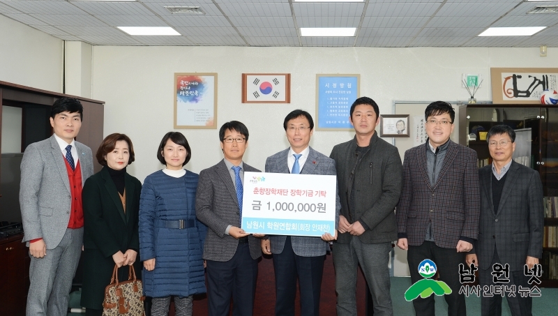 1128 교육체육과 - 남원시 학원연합회 3년 연속 장학기금 100만원 기탁.jpg