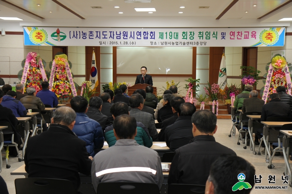 0128 농촌진흥과 - 농촌지도자남원시연합회장 취임식(김주곤회장).JPG