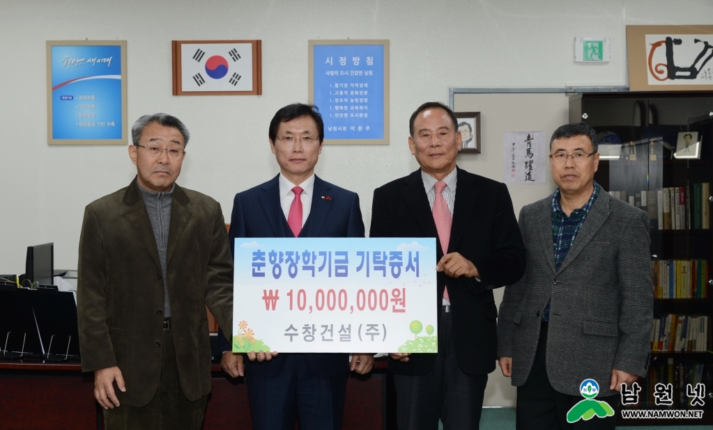 0212 건축과 - 수창건설(주) 춘향장학기금 천만원 기탁.jpg
