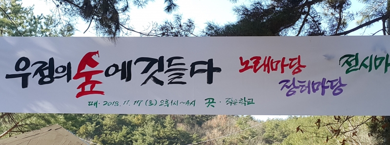 1120산내면-또 다른 배움 실상사 작은학교 연음제 열려2.jpg