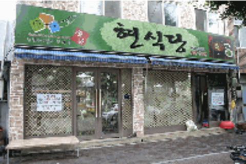 현식당1.png