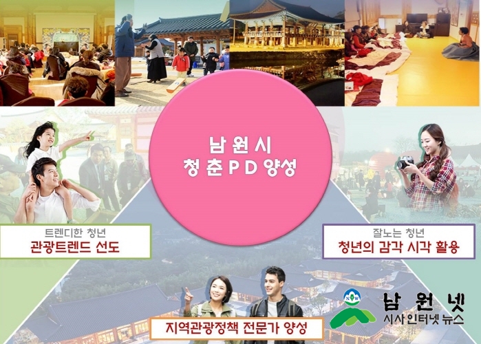 크기변환_0822관광과-감각있는 청년전문가 남원으로 모여라1.jpg