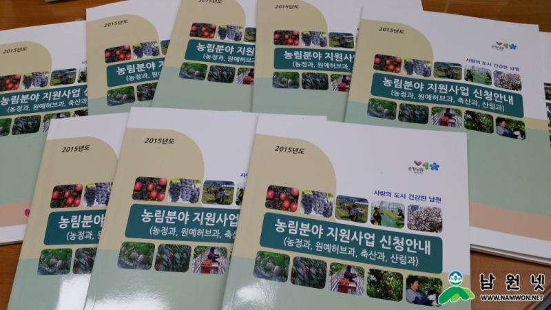 0114 농정과 - 2015 농림분야 지원사업 농업인이 알기 쉽도록 책자로 만들어 배부1.jpg