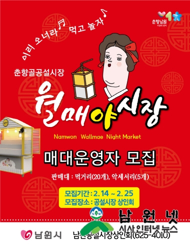 크기변환_0218일자리경제과-남원 월매 야시장 매대운영자 모집1(매대운영자-모집.jpg