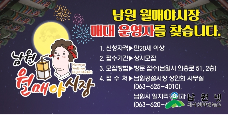 0131 일자리경제과 - 남원 월매야시장 판매대 운영자 모집.jpg