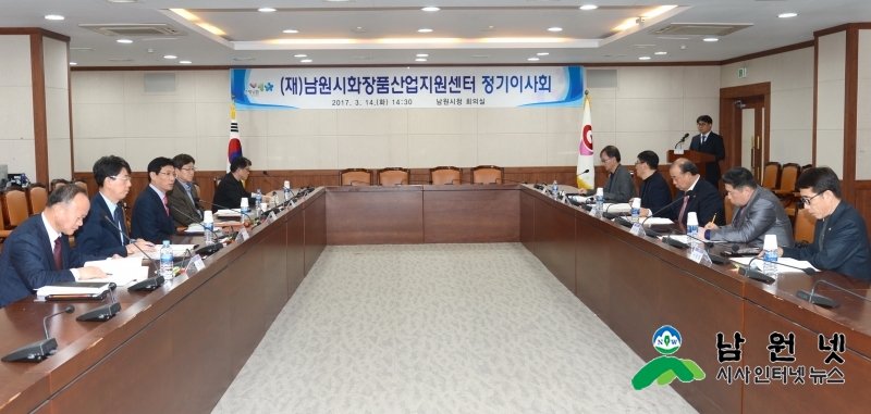 170314 남원시화장품산업지원센터 정기 이사회1.JPG