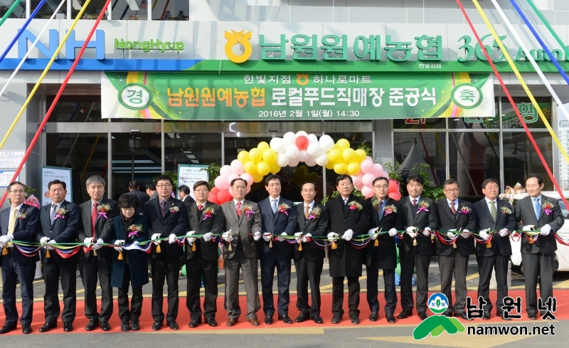 160201%20남원원협%20로컬푸드%20직매장%20준공식(테이프컷팅).JPG