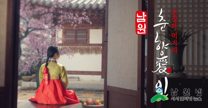 0329원예허브과-남원시조합공동사업법인 5년 연속 1위 수상기관 선정1 남원농산물공동브랜드춘향애인홍보.png