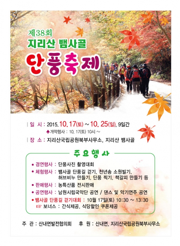 지리산뱀사골단풍축제.jpg