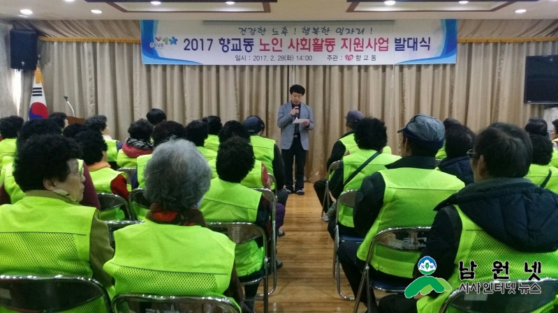 0302 향교동 - 2017년 노인사회할동지원사업 발대식.jpg